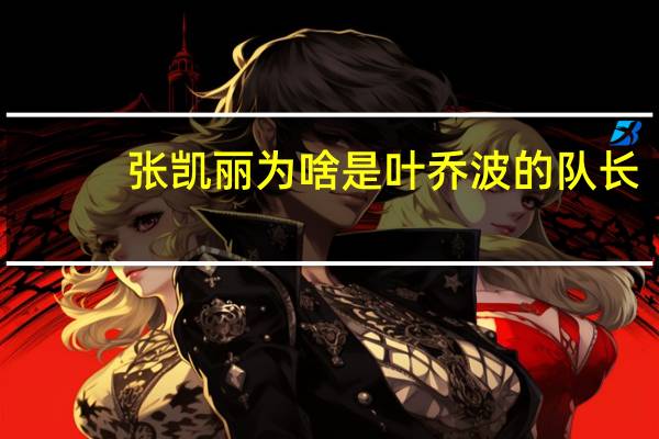 张凯丽为啥是叶乔波的队长