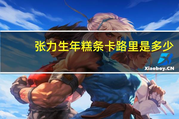 张力生 年糕条卡路里是多少