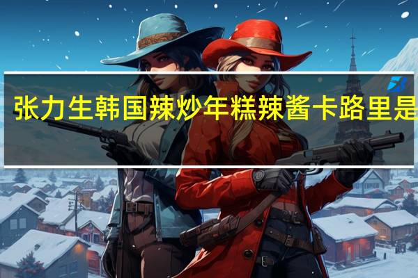 张力生 韩国辣炒年糕 辣酱卡路里是多少