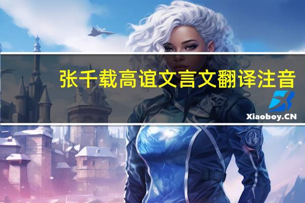 张千载高谊文言文翻译注音（张千载高谊文言文翻译）