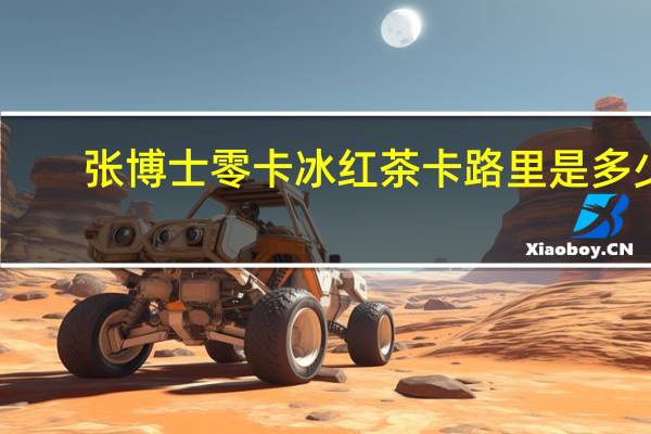 张博士 零卡冰红茶卡路里是多少