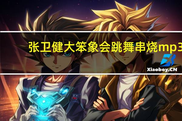 张卫健大笨象会跳舞串烧mp3（张卫健大笨象会跳舞）