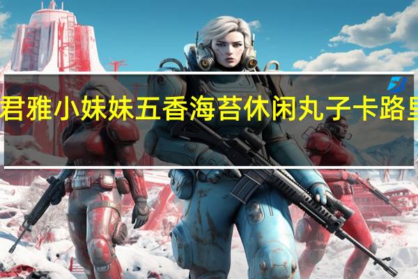 张君雅小妹妹 五香海苔休闲丸子卡路里是多少
