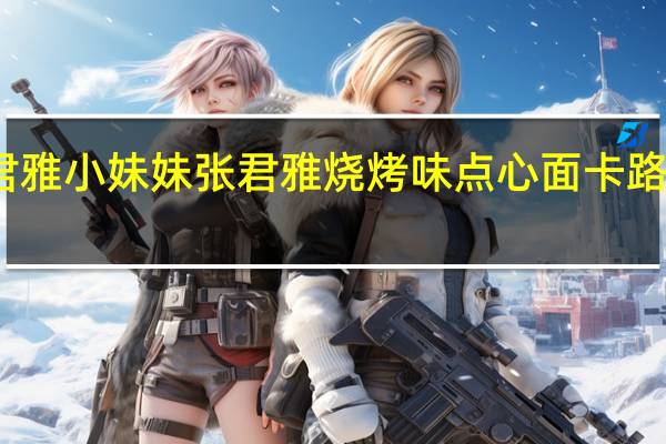 张君雅小妹妹 张君雅 烧烤味点心面卡路里是多少