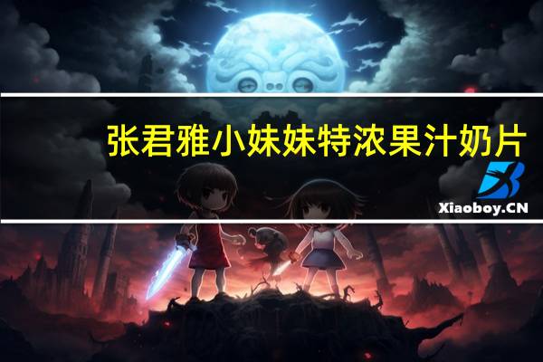 张君雅小妹妹 特浓果汁奶片(牛奶味)的热量是多少