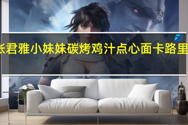 张君雅小妹妹 碳烤鸡汁点心面卡路里是多少