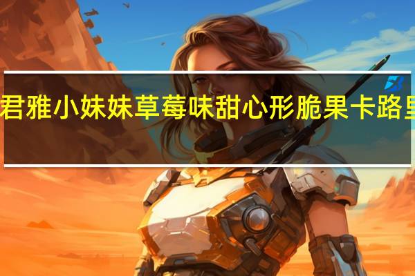 张君雅小妹妹 草莓味甜心形脆果卡路里是多少
