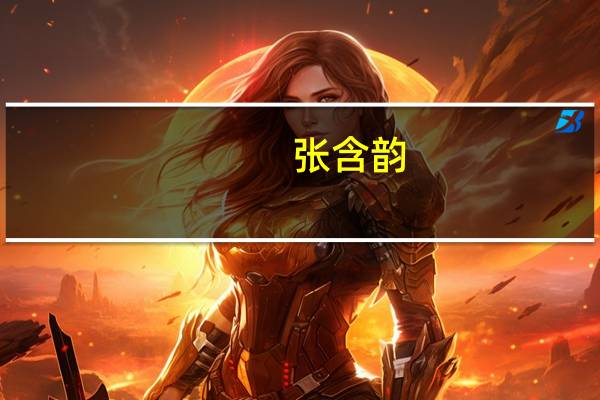 张含韵（关于张含韵的介绍）