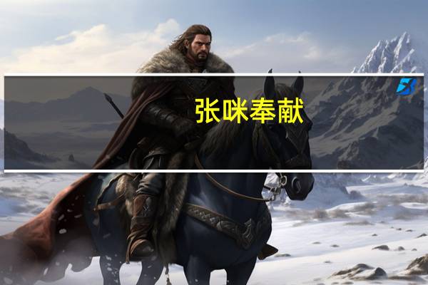 张咪奉献（张咪年龄）