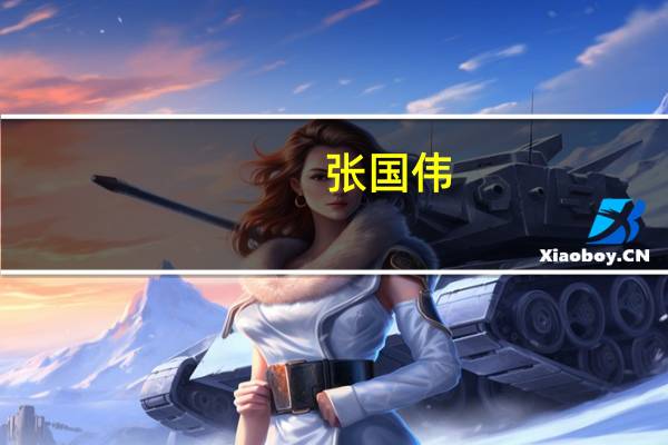 张国伟（关于张国伟的介绍）