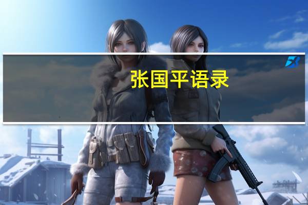 张国平语录（张卫平语录）