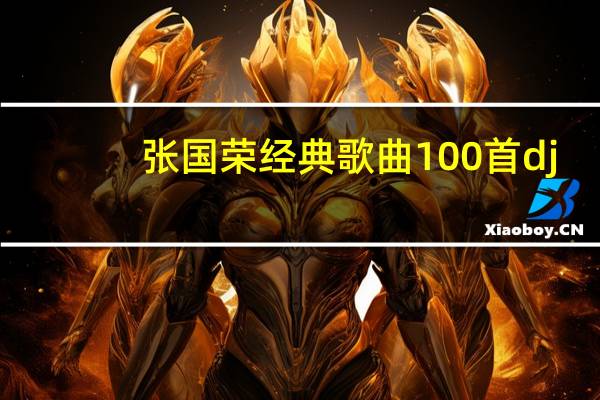张国荣经典歌曲100首dj（张国荣经典歌曲100首）
