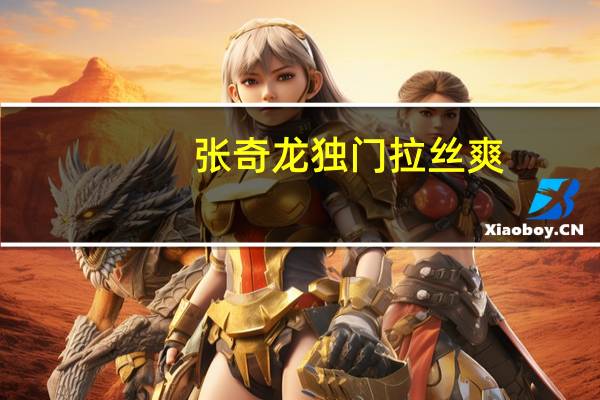 张奇龙 独门拉丝爽(香辣味)的热量是多少