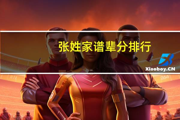 张姓家谱辈分排行（张姓家谱辈分排列）