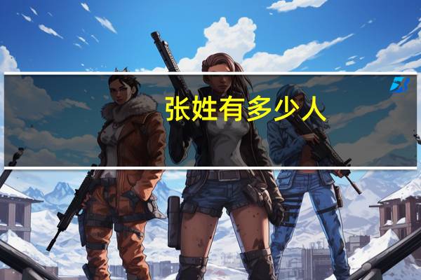 张姓有多少人