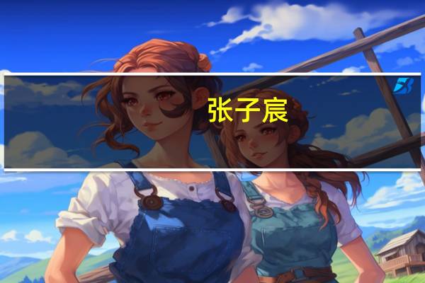 张子宸（张子晨）