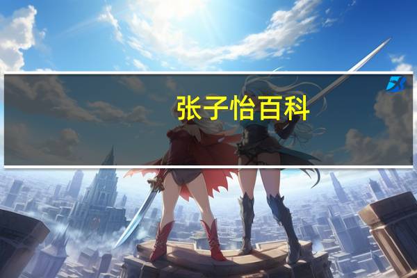 张子怡百科（张子嫣-00后小童星简介）