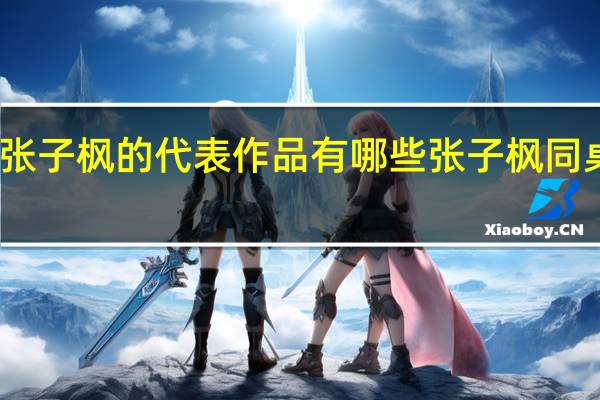 张子枫的代表作品有哪些 张子枫同桌的你