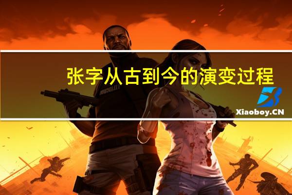 张字从古到今的演变过程（张字的变化过程）