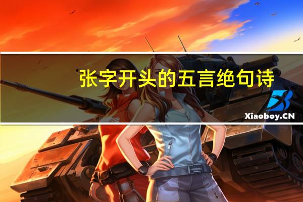 张字开头的五言绝句诗