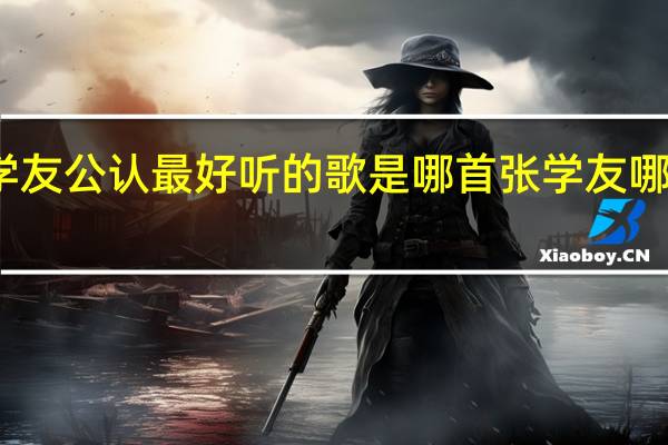 张学友公认最好听的歌是哪首 张学友哪首歌好听