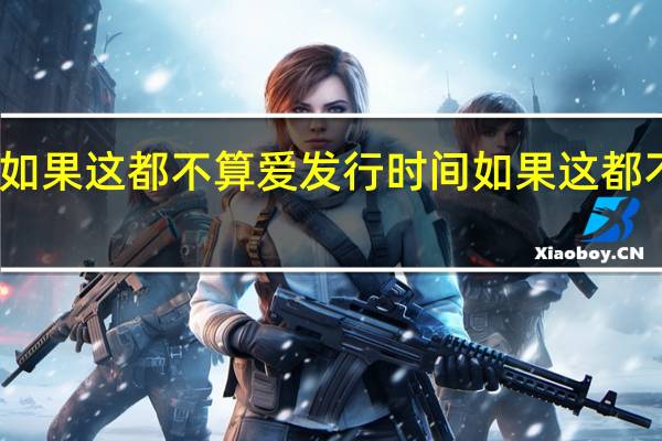 张学友如果这都不算爱发行时间 如果这都不算爱张学友