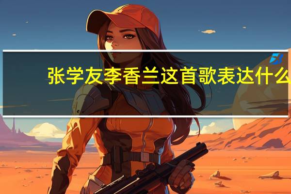 张学友李香兰这首歌表达什么（李香兰张学友表达什么）