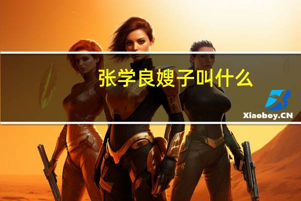 张学良嫂子叫什么（张学良 嫂子）