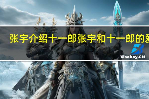 张宇介绍十一郎 张宇和十一郎的爱情