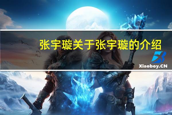 张宇璇 关于张宇璇的介绍