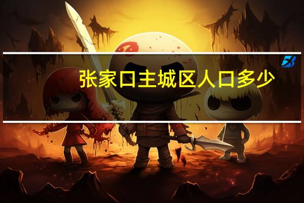 张家口主城区人口多少