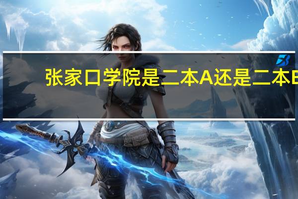 张家口学院是二本A还是二本B