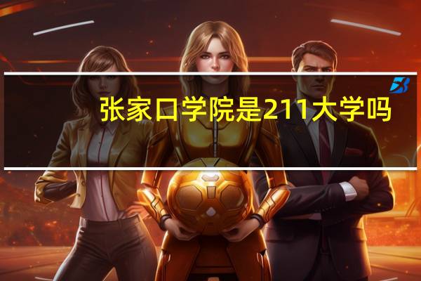 张家口学院是211大学吗