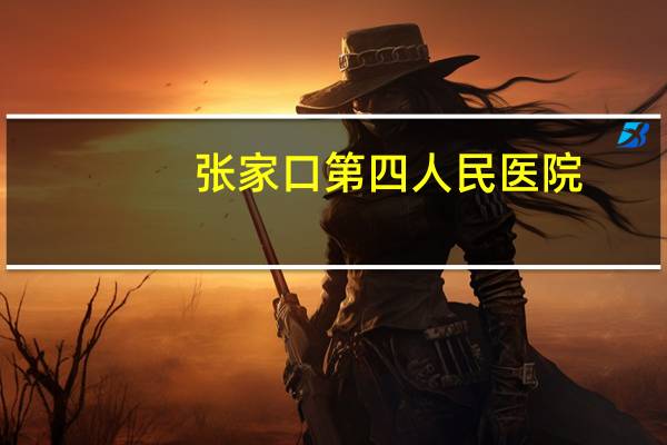 张家口第四人民医院(现在去张家口第四眼科医院需要核酸证明吗)