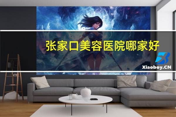 张家口美容医院哪家好？张家口最牛企业