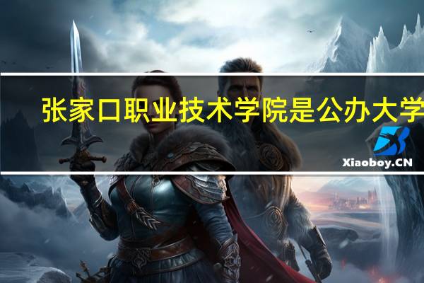 张家口职业技术学院是公办大学吗