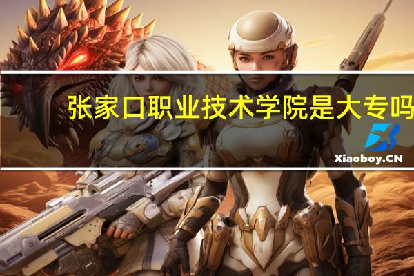 张家口职业技术学院是大专吗