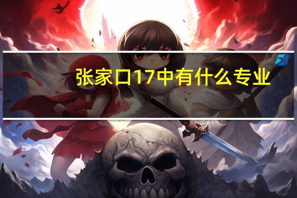 张家口17中有什么专业