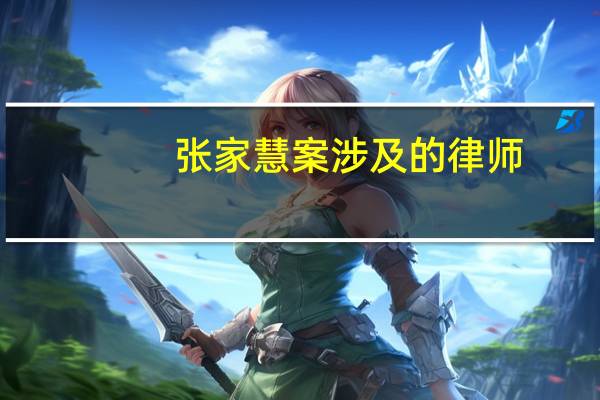 张家慧案涉及的律师（张加慧）