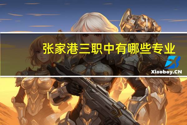 张家港三职中有哪些专业