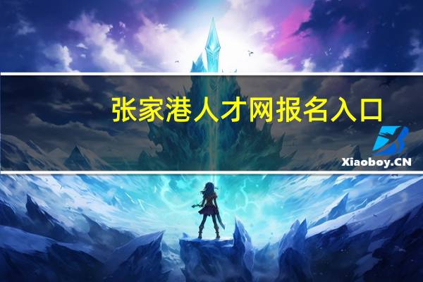 张家港人才网报名入口（张家港人事考试网官网）