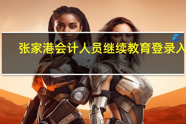 张家港会计人员继续教育登录入口（张家港会计人员继续教育网）