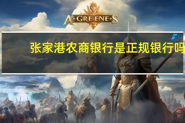张家港农商银行是正规银行吗