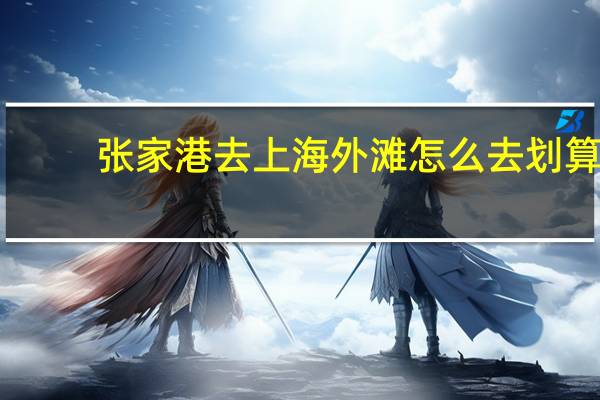 张家港去上海外滩怎么去划算