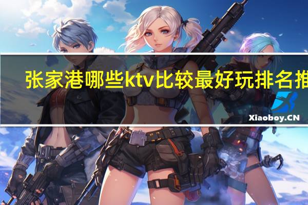 张家港哪些ktv比较最好玩排名推荐
