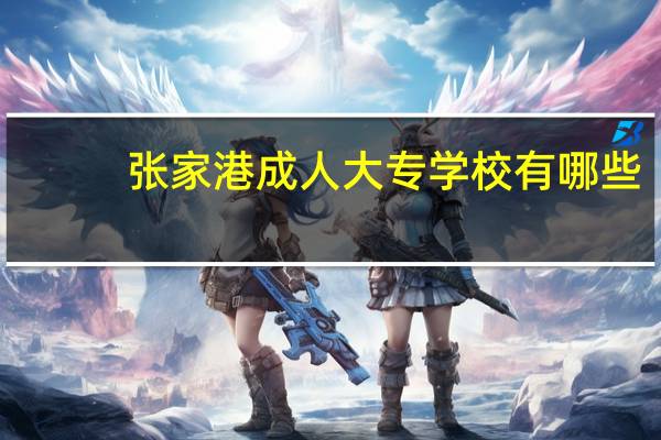 张家港成人大专学校有哪些
