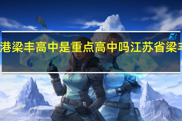 张家港梁丰高中是重点高中吗 江苏省梁丰高级中学