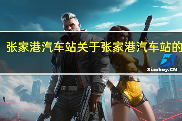张家港汽车站 关于张家港汽车站的介绍