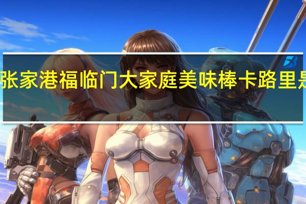 张家港福临门大家庭美味棒卡路里是多少