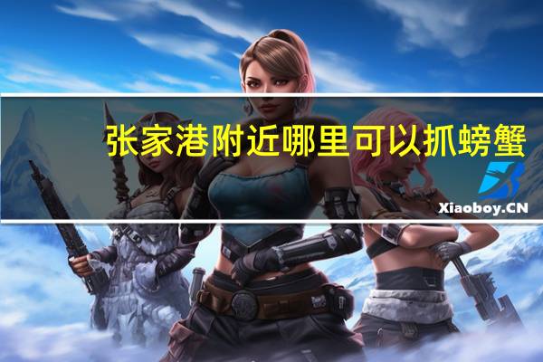 张家港附近哪里可以抓螃蟹